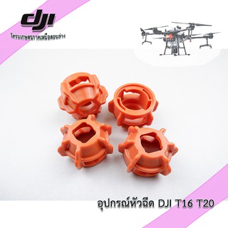 อุปกรณ์หัวฉีด DJI T16 T20