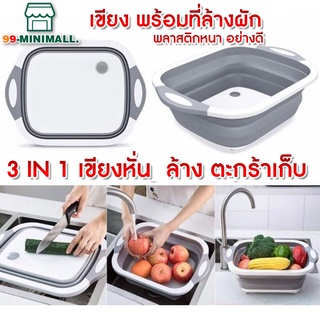 เขียงอเนกประสงค์ อุปกรณ์ในครัวเรือน 3 in 1 กะละมังพับได้ ล้างผัก/หั่น/ระบายน้ำ กะละมังพกพา