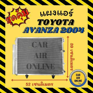 แผงร้อน แผงแอร์ TOYOTA AVANZA 04 - 11 โตโยต้า อแวนซ่า 2004 - 2011 รุ่นฟิน 5 มิลระบายดียิ่งขึ้น รังผึ้งแอร์ แผงแอร์รถยนต์