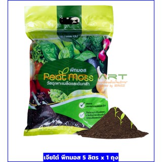 🌱 5L เจียไต๋ วัสดุเพาะเมล็ดและต้นกล้า พีทมอส (Peat Moss)