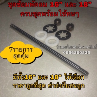 ภาพหน้าปกสินค้าพัดลม hatari ฮาตาริ แกนพัดลมฮาตาริ 7รายการ พัดลม 12”-18” ที่เกี่ยวข้อง