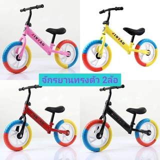 🚴🏻จักรยานทรงตัว จักรยานขาไถ จักรยานขาไถ2ล้อ BALANCE BIKE  (คละสี) พร้อมส่ง🏅