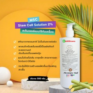 📌📌MSC>สเต็มเซลล์ชะลอวัย ผลิตจากสเต็มเซลล์จากอ้อยStem CeII Solution (2%)