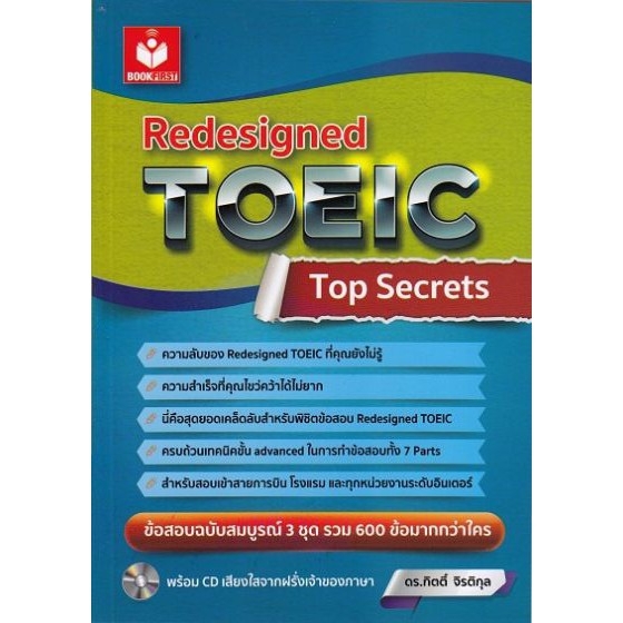 dktoday-หนังสือ-redesigned-toeic-top-secret-cd-mp-3