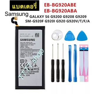 แบตเตอรี่ แท้ Samsung Galaxy S6 G9200 G9208 G9209 SM-G920F G920i G920 EB-BG920ABE 2550mAh พร้อมชุดถอด+แผ่นกาวติดแบต