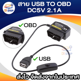 สาย USB TO OBD DC5V 2.1A