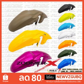 บังโคลนหน้าเดิม Zoomer-X ตัวเก่า สีตรงศูนย์ มีทุกสี