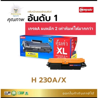 ผงหมึก compute for HP CF230A /30A/30X เกรดA พิมพ์ได้มากถึง 2 เท่า ออกใบกำกับภาษีได้ คุณภาพผงหมึกดำเข้มคมชัดทุกงานพิมพ์