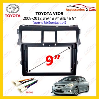 กรอบหน้าวิทยุ TOYOTA VIOS สีดำด้าน ปี 2008-2012 ขนาดจอ 9 นิ้ว รหัส TO-367N