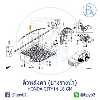 **อะไหล่แท้** คิ้วหลังคา ยางรางน้ำหลังคา HONDA CITY14-18 GM