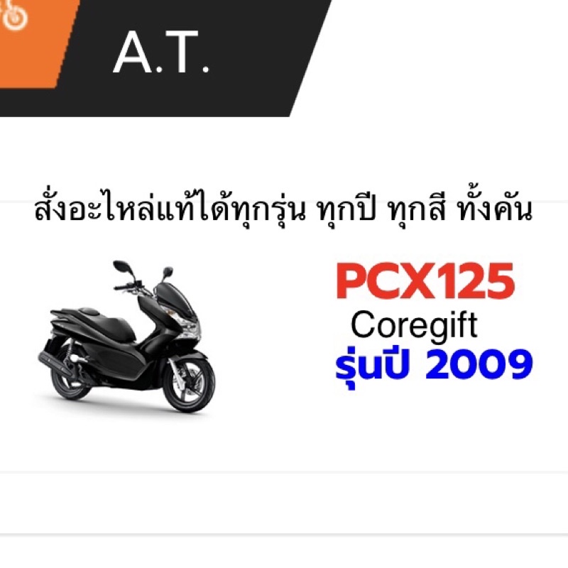 อะไหล่-honda-pcx125-แท้-สั่งได้ทุกชิ้น