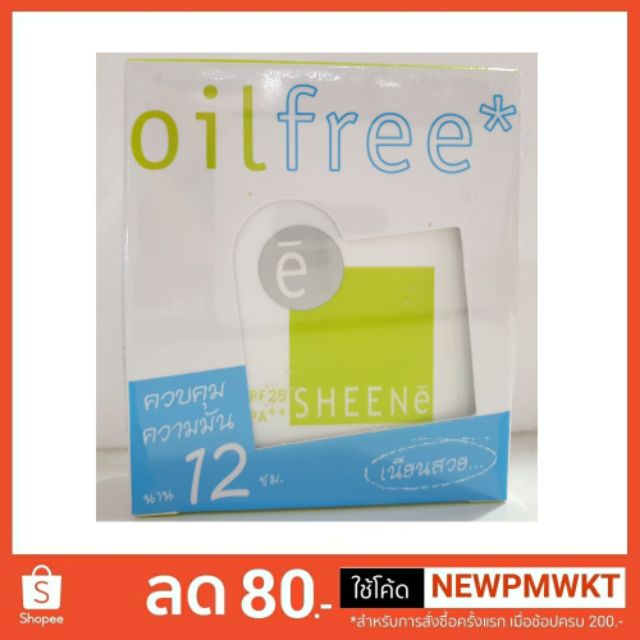 sheene-oil-free-refill-แป้งชินเน่ควบคุมความมันนาน12ชม-1ฟรี1