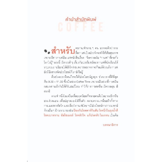 หนังสือ-ไขความลับ-กาแฟ-ที่คนทั่วโลกยังไม่รู้-การดูแลสุขภาพ-กาแฟ-การดูแลรักษาโรค-เครื่องดื่มเพื่อสุขภาพ