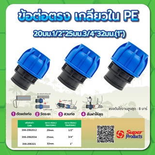 ข้อต่อตรง ข้อต่อเกลียวใน PE ข้อต่อตรงเกลียวในท่อพีอี ขนาด 1/2" , 3/4" , 1"