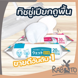 🐰 RABITO 🐰  ทิชชู่เปียกถูพื้น ผ้าเปียก ใช้ถูพื้น แบบหนา แผ่นเช็ดพื้นชนิดเปียก ผ้าถูพื้นชนิดเปียก ทิชชู่เปียก ถูพื้น H10