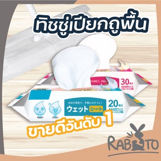 🐰 RABITO 🐰  ทิชชู่เปียกถูพื้น ผ้าเปียก ใช้ถูพื้น แบบหนา แผ่นเช็ดพื้นชนิดเปียก ผ้าถูพื้นชนิดเปียก ทิชชู่เปียก ถูพื้น H10