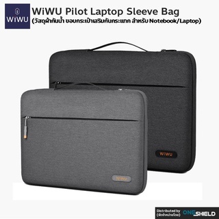 สินค้า WiWU Pilot Laptop Sleeve [วัสดุผ้ากันน้ำ ขอบกระเป๋าเสริมกันกระแทก สำหรับ Notebook/Laptop] [ของแท้ พร้องส่ง]