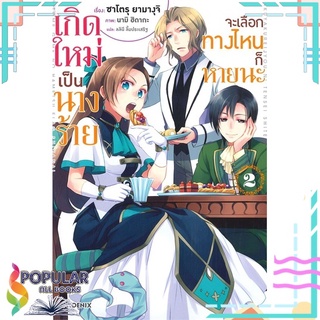 หนังสือ เกิดใหม่เป็นนางร้าย จะเลือกทางไหนก็หายนะ เล่ม 2 (LN)สินค้ามือหนึ่ง  พร้อมส่ง#  PHOENIX-ฟีนิกซ์