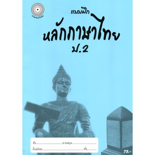 แบบฝึกหลักภาษาไทยป.2+เฉลย (เล่มพ่อขุน) สำนักพิมพ์โฟกัส