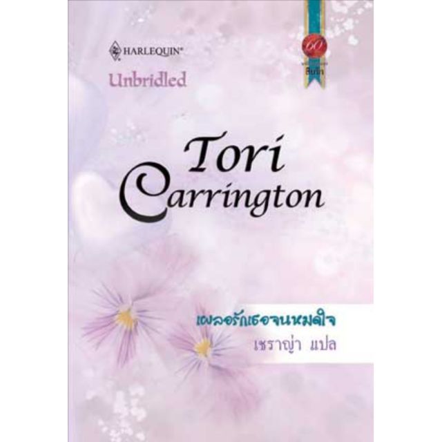 เผลอรักเธอจนหมดใจ-tori-carrington-เชเรญ่า-แปล