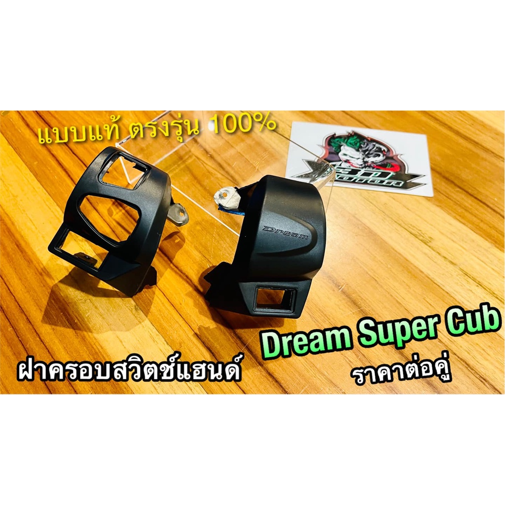 ฝาครอบสวิตช์แฮนด์-ซ้าย-ขวา-dream110-dream-super-cub-ฝาครอบ-ได้คู่-แบบแท้