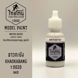 สีโมเดลไทยโทน :เนื้อด้าน:ThaiTone Model Paint:Matte:ขาวกะบัง T0020  :  ขนาด 20 ml by ARTISTICเหมาะสำหรับงาน Model Paint