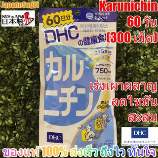 ภาพหน้าปกสินค้า[พร้อมส่ง⚡️แท้] DHC Karunichin 60วัน (300เม็ด) ช่วยเร่งเผาผลาญ ลดไขมันสะสม ที่เกี่ยวข้อง