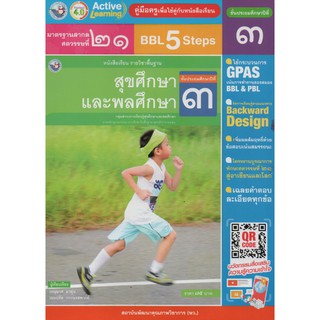 คู่มือครู สุขศึกษาและพลศึกษา ป.3(พว.)