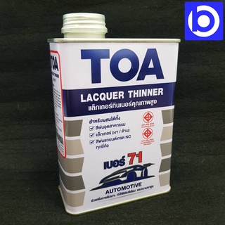 * TOA * แลกเกอร์ ทินเนอร์ คุณภาพสูง (Lacquer Thinner #71) เบอร์ 71 ขนาด 1/4 แกลลอน (0.875 ลิตร)