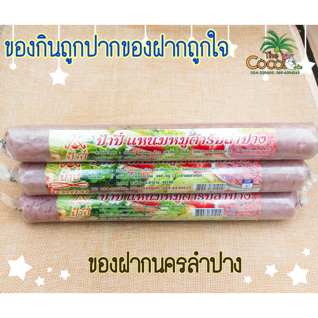 ป้าปี๋แหนมหมูตำรับลำปาง-มัด-10-แท่ง-ราคา-170-บาท