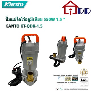 ปั๊มแช่ไดโว่อลูมิเนียม 550W 1.5 KANTO KT-QDX-1.5
