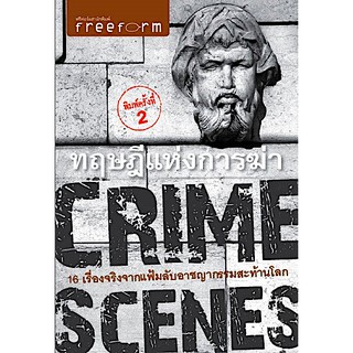 ทฤษฎีแห่งการฆ่า CRIME SCENES