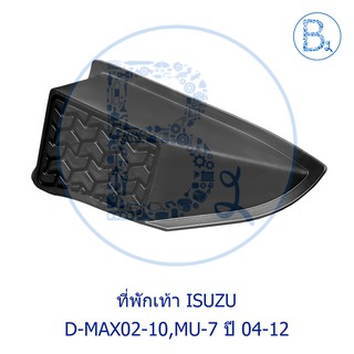 **อะไหล่แท้** ที่พักเท้า ISUZU D-MAX02-10 ดีแมกเก่า,MU-7 ปี 04-12