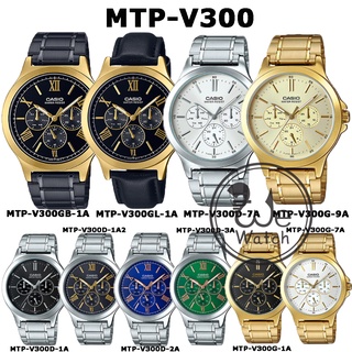 ภาพหน้าปกสินค้าCASIO ของแท้ รุ่น MTP-V300B MTP-V300BL MTP-V300D MTP-V300G นาฬิกาผู้ชาย กล่องและรับประกัน 1ปี MTP-V300 MTPV300D, MTPV300 ที่เกี่ยวข้อง
