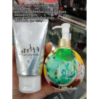 Loretta night care creme 120ml +  wave gelee 250ml  ชุดบำรุงเส้นผมดัดพร้อมเจลจับลอนกลิ่นหอ มลอนเด้งจากญี่ปุ่น