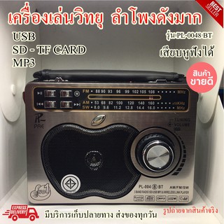 เครื่องเล่นวิทยุเสียงดังมาก  รุ่นใหม่  PL-0048BT มีไฟฉายในตัว วิทยุพกพา