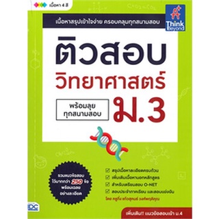 Chulabook|c111|9786164492936|หนังสือ|ติวสอบ วิทยาศาสตร์ ม.3 (พร้อมลุยทุกสนามสอบ)