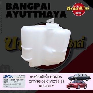 กระป๋องพักน้ำ/หม้อพักน้ำ/ถังพักน้ำ HONDA CIVIC โฉมปี 1988-1991, CITY โฉมปี 1996-2002 เกรดอย่างดี