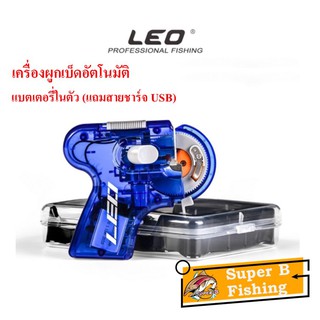 เครื่องผูกเบ็ดอัตโนมัติ แบตเตอรี่ในตัว (แถมสายชาร์จ USB)เครื่องมัดตัวเบ็ด leo เ อุปกรณ์ตกปลา