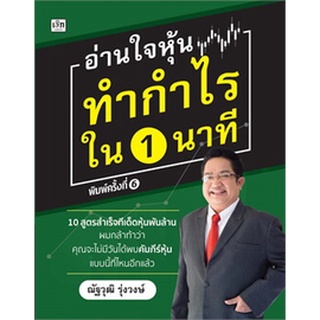 อ่านใจหุ้นทำกำไรใน 1 นาที / ณัฐวุฒิ รุ่งวงษ์ / หนังสือใหม่ (เพชรประกาย / เช็ก)