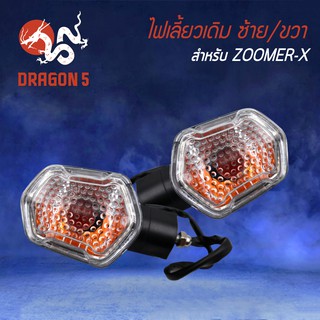 ไฟเลี้ยว ZOOMER-X, MSXตัวเก่า (ถูกและดี)