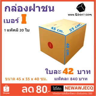 กล่องพัสดุ กล่องกระดาษ เบอร์ I (1 แพ๊ค 20 ใบ) สินค้าคุณภาพ ส่งฟรี