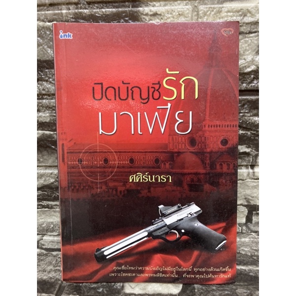 หนังสือนิยายปิดบัญชีรักมาเฟีย-หนังสือมือสอง-ราคาถูก-จัดส่งไว