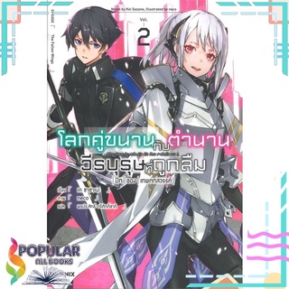 หนังสือ โลกคู่ขนานกับตำนานวีรบุรุษที่ถูกลืม เล่ม 2 (LN)สินค้ามือหนึ่ง  พร้อมส่ง#  PHOENIX-ฟีนิกซ์