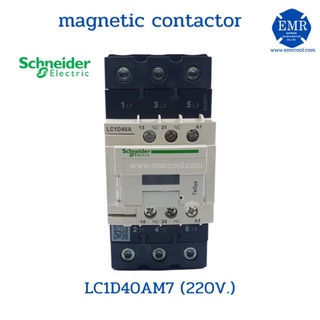 Schneider แมกเนติคคอนแทคเตอร์ magnetic contactor LC1D40AM7 (220V.)