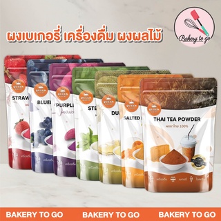 Bakery to Go : ผงเบเกอรี่ เครื่องดื่ม ผงผลไม้ ตรา ควีนเบเกอรี่ ขนาด 100 กรัม