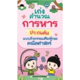 Chulabook|c111|8858757423878|หนังสือ|เก่งคำนวณ การหาร ประถมต้น แบบกิจกรรมเสริมทักษะคณิตศาสตร์