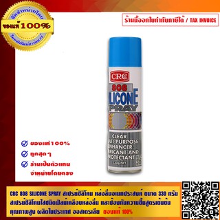 สินค้า CRC 808 SILICONE SPRAY สเปรย์ซิลิโคน หล่อลื่นอเนกประสงค์ ขนาด 330 กรัม สเปรย์ซิลิโคนใสชนิดฟิลม์เคลือบหล่อลื่น