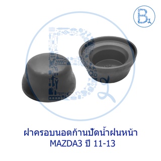 IA032 **อะไหล่แท้** ฝาครอบนอตก้านปัดน้ำฝนหน้า MAZDA3 ปี 11-13