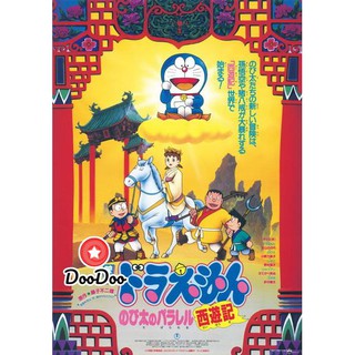 หนัง DVD Doraemon The Movie 9 โดเรมอน เดอะมูฟวี่ ตำนานเทพนิยายไซอิ๋ว (1988)